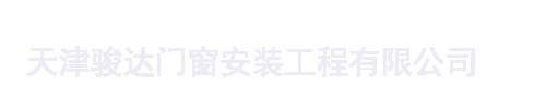 天津駿達(dá)門(mén)窗安裝工程有限公司